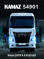 Брошюра КАМАЗ-54901 VIP