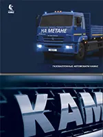Газобаллонные автомобили KAMAZ