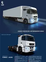 Новое поколение автомобилей KAMAZ