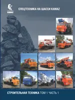 Строительная техника на шасси KAMAZ. Том-1. Часть-1