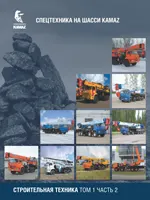 Строительная техника на шасси KAMAZ. Том-1. Часть-2