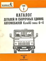 Каталог деталей и сборочных единиц автомобилей КамАЗ типа 6х4. Том 1