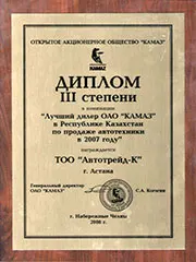 Диплом III степени: Лучший дилер ОАО КАМАЗ в Республике Казахстан по продаже автотехники в 2007 году