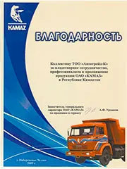 Благодарность от отдела ОАО КАМАЗ по продажам и сервису