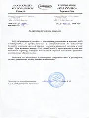 Благодарственное письмо от ТОО Корпорация Казахмыс