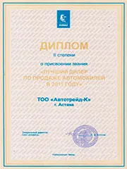 Диплом II степени о присвоения звания: Лучший дилер по продаже автомобилей в 2011 году