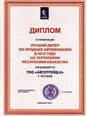 Диплом в номинации: Лучший дилер по продаже автомобилей на территории РК по итогам 2012 года