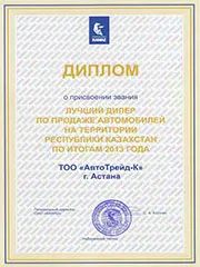 Диплом в номинации: Лучший дилер по продаже автомобилей на территории РК по итогам 2013 года