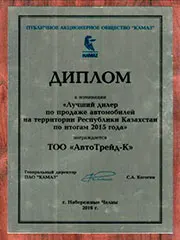 Диплом в номинации: Лучший дилер по продаже автомобилей на территории РК по итогам 2015 года
