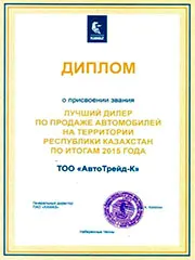 Диплом в номинации: Лучший дилер по продаже автомобилей на территории РК по итогам 2015 года. Рис.2