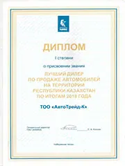 Диплом I степени о присвоении звания: Лучший дилер по продаже автомобилей в РК за 2018 год