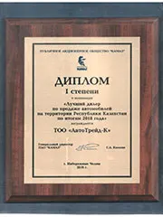 Диплом I степени о присвоении звания: Лучший дилер по продаже автомобилей в РК за 2018 год. Рис.2