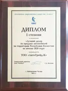 Диплом I степени в номинации Лучший дилер по продаже автомобилей на территории РК по итогам 2020 года