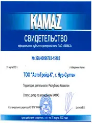 Свидельство официального субъекта дилерской сети ПАО КАМАЗ за 2021 год