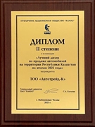 Диплом II степени в номинации Лучший дилер по продаже автомобилей на территории РК по итогам 2022 года