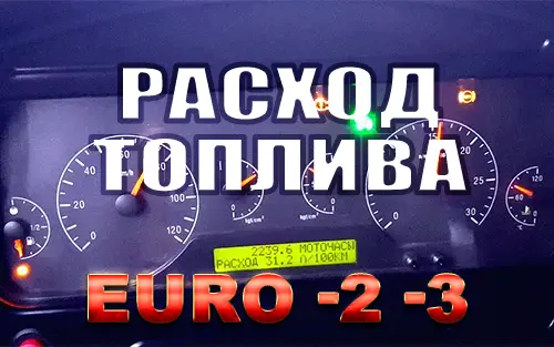 Расход топлива с двигателем Камаз-740 Евро-2-3