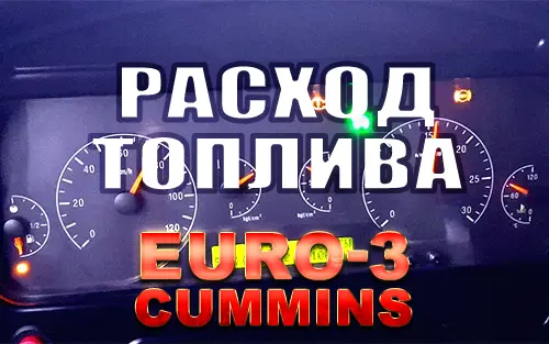 Расход топлива КАМАЗ с двигателем Cummins Евро-3