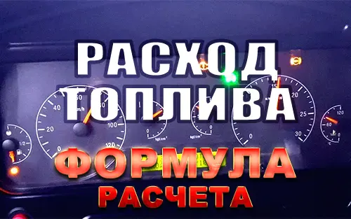 Формула расхода топлива КАМАЗ и др. автомобилей